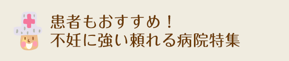 グリーンベルartクリニックの口コミ 評判 １件 子宝ねっと