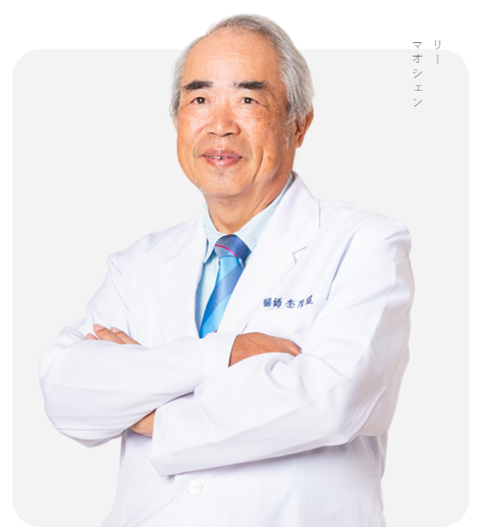 院長 李 茂盛 医師
